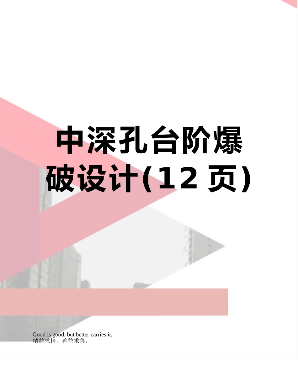 中深孔台阶爆破设计_第1页