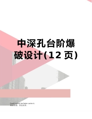 中深孔台阶爆破设计