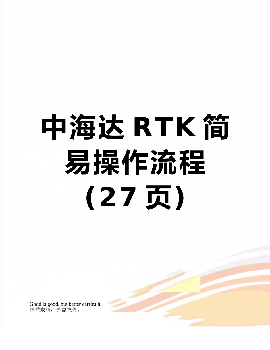 中海达RTK简易操作流程_第1页