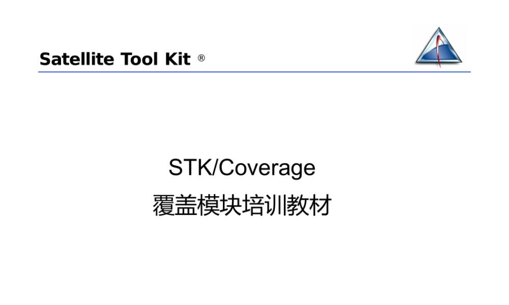 STK覆盖模块培训课件