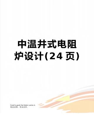 中温井式电阻炉设计