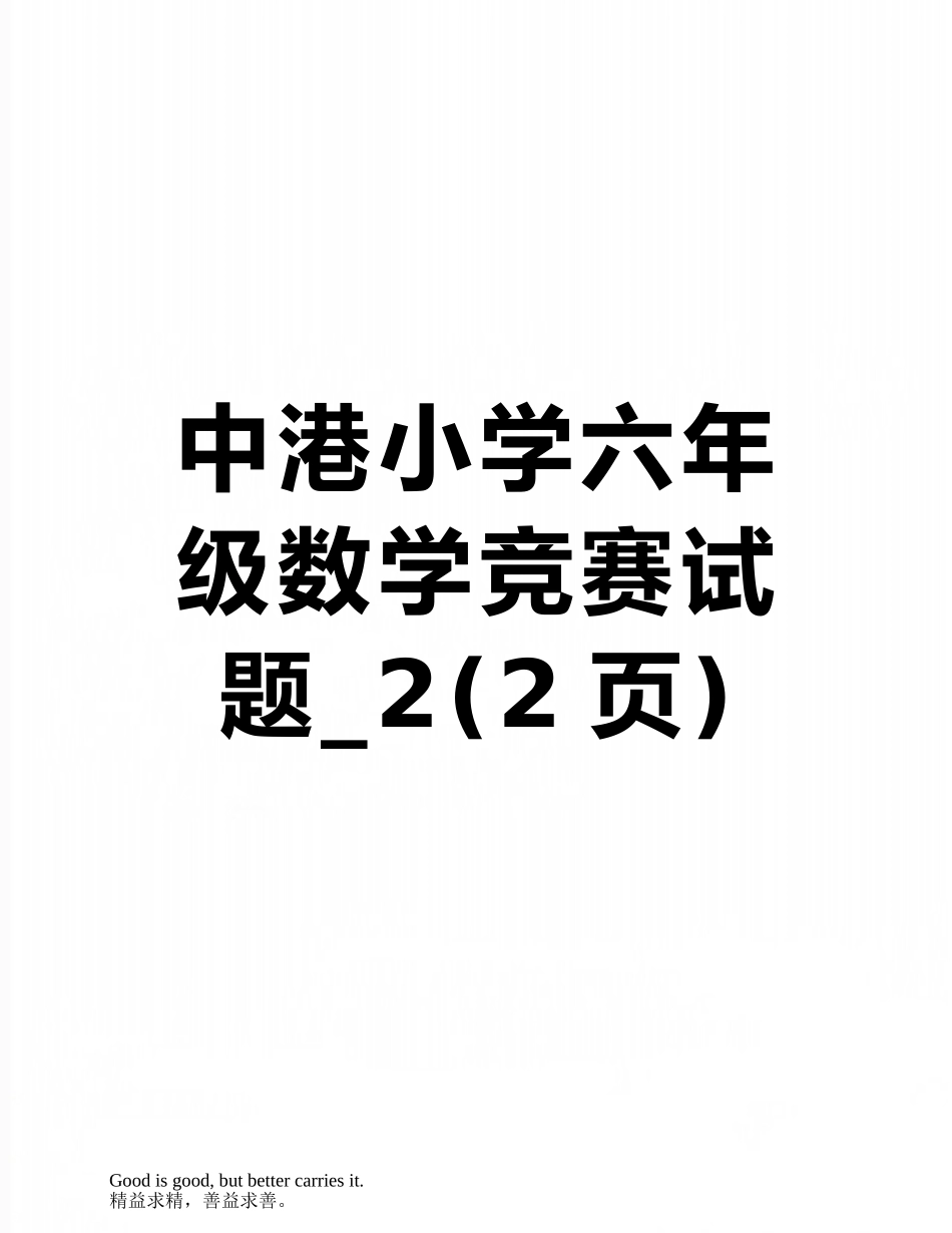 中港小学六年级数学竞赛试题-2_第1页