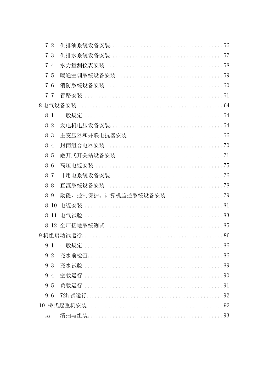 水利水电工程机电设备安装安全技术规程_第2页