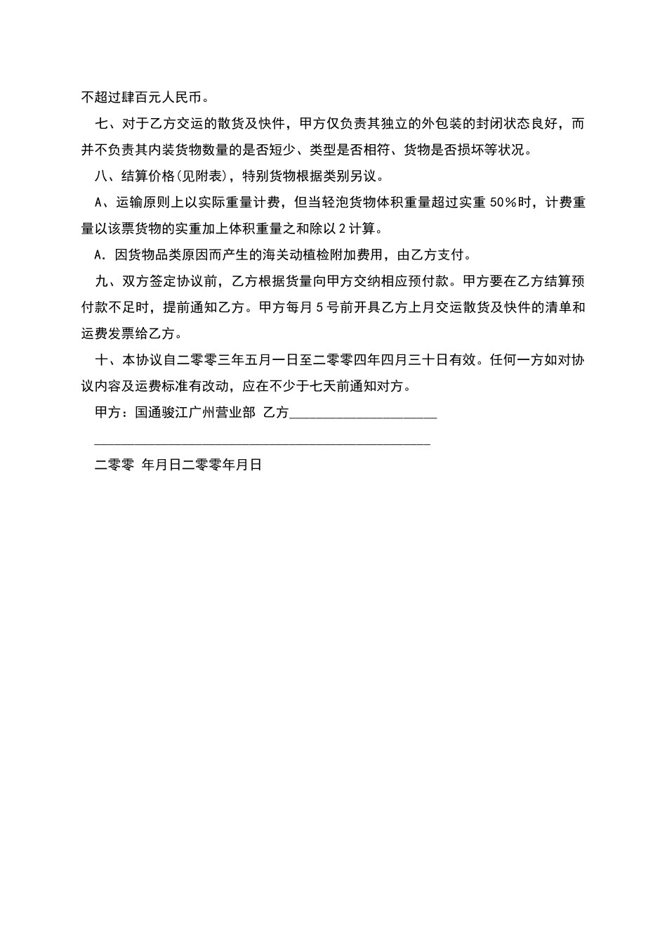 中港散货及快件运输协议_第2页