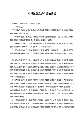 中港散货及快件运输协议