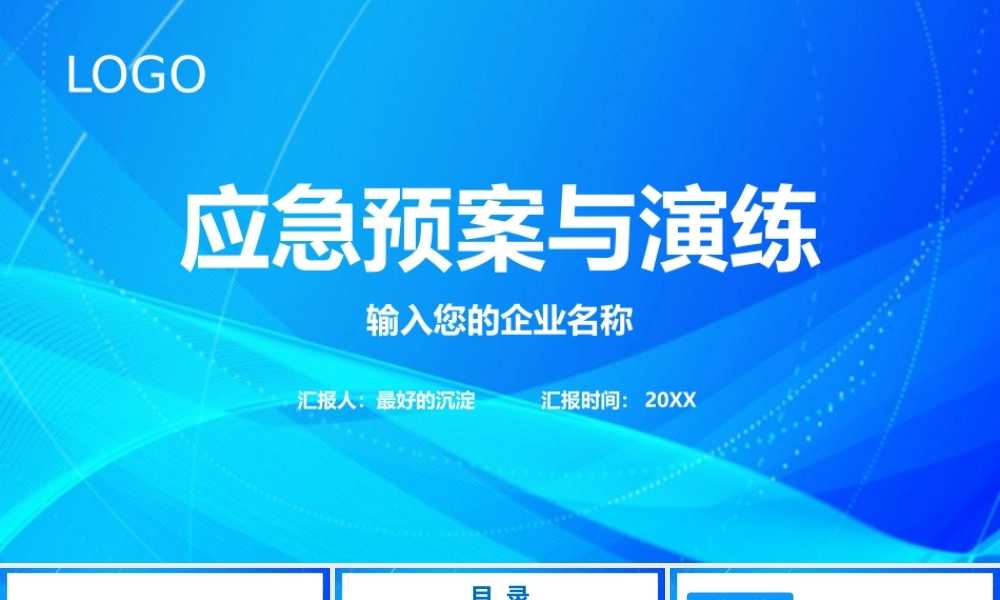 应急预案与演练