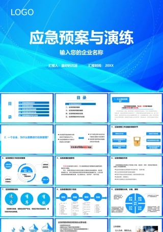 应急预案与演练