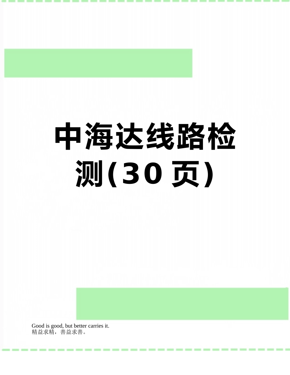 中海达线路检测_第1页