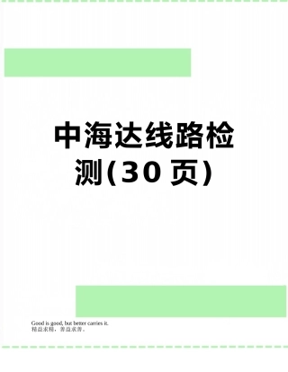 中海达线路检测
