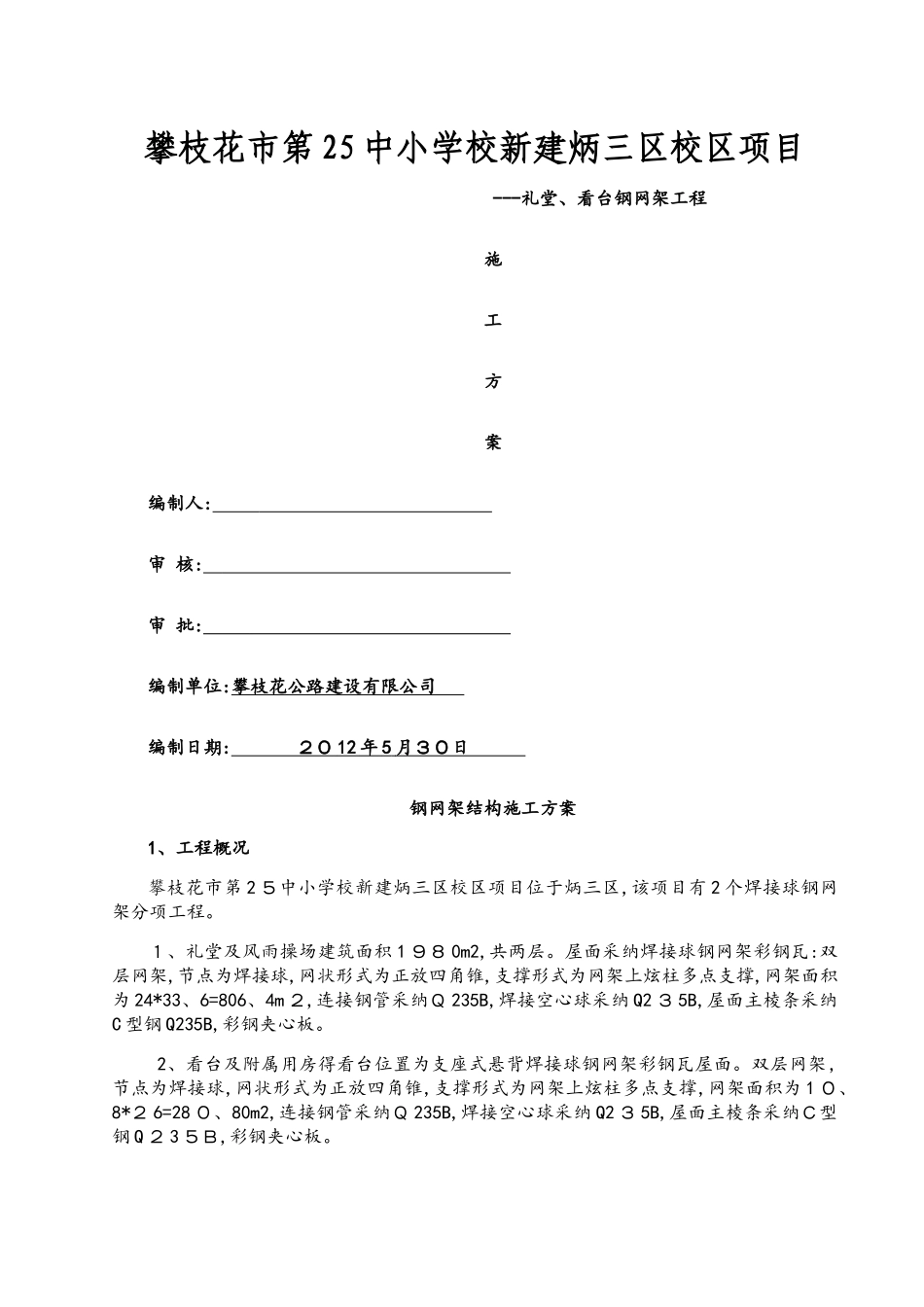 中焊接球钢网架屋面施工方案_第1页
