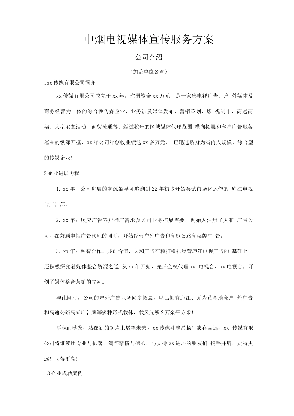 中烟电视媒体宣传服务方案_第1页
