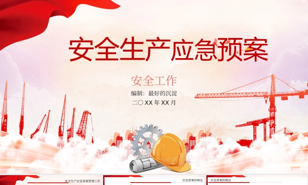 安全生产应急预案