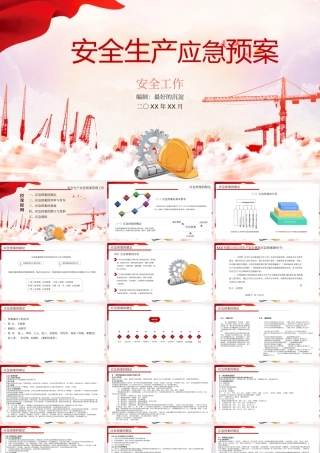 安全生产应急预案