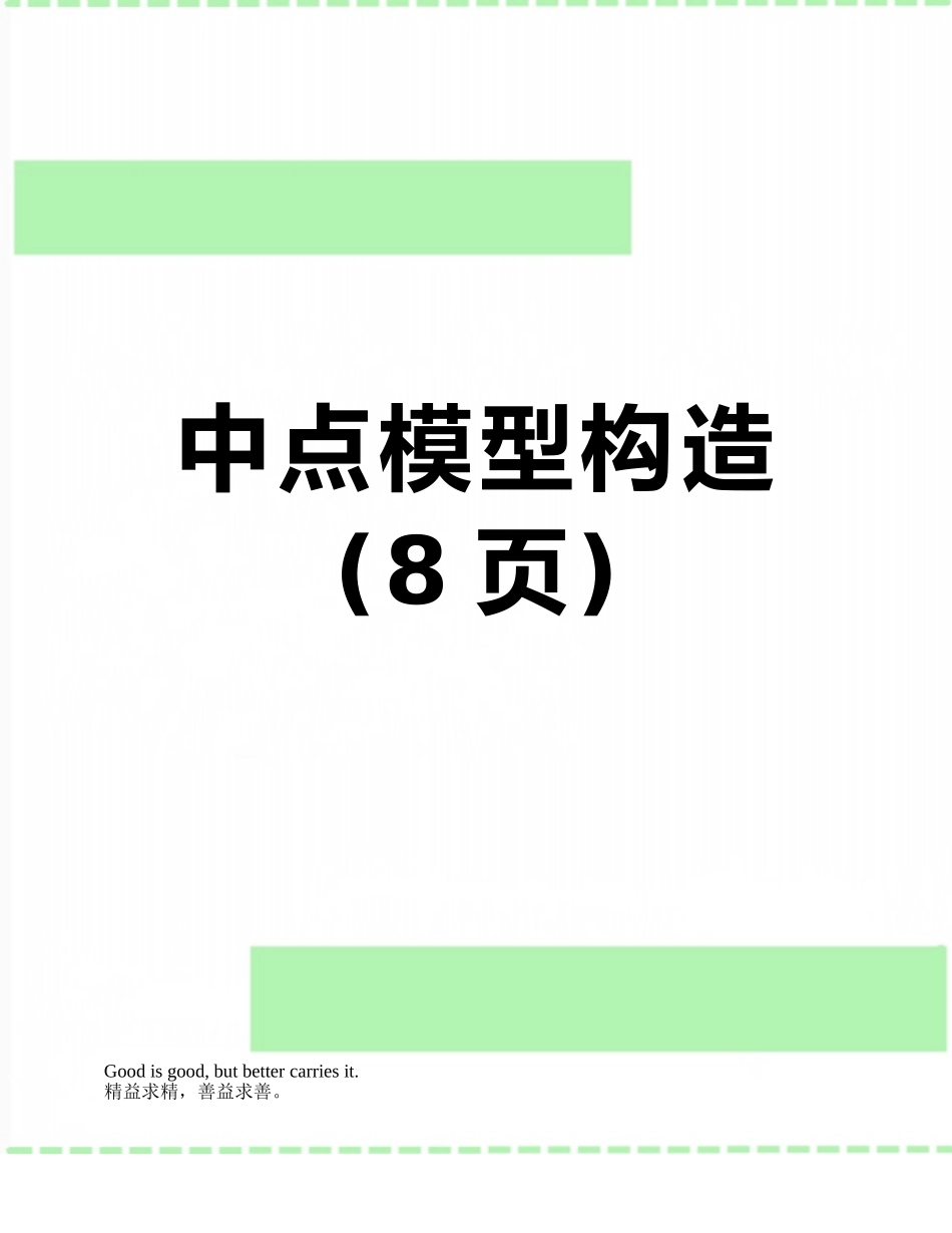 中点模型构造_第1页