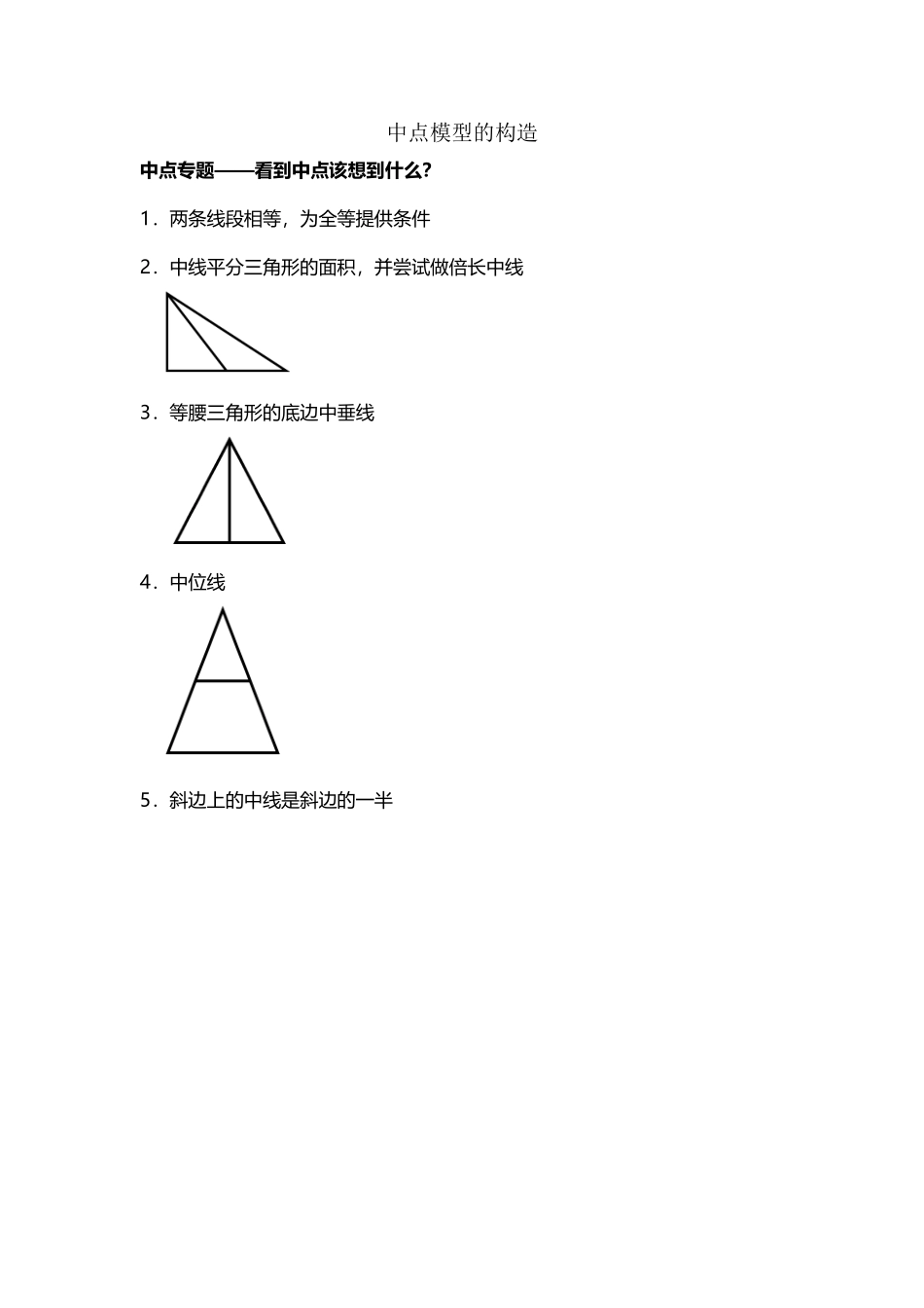 中点模型构造_第2页