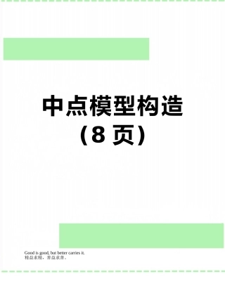 中点模型构造
