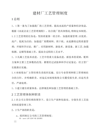 中煤建材厂水泥粉磨站工艺管理制度