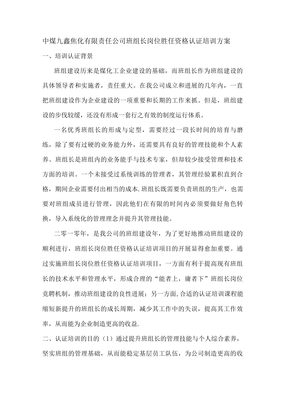 中煤九鑫焦化有限责任公司班组长岗位胜任资格认证培训方案_第1页