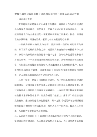 中煤九鑫焦化有限责任公司班组长岗位胜任资格认证培训方案