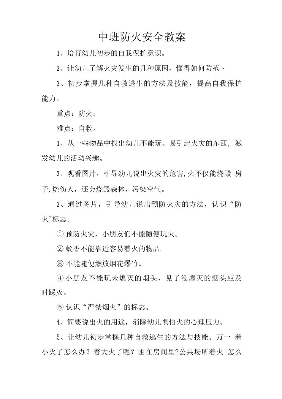 中班-防火安全教案_第1页