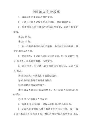 中班-防火安全教案