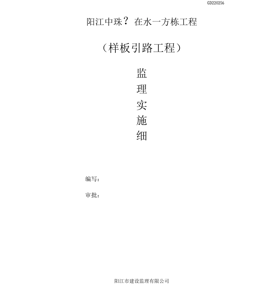 中珠F1、F2、F3栋样板引路监理实施细则_第1页