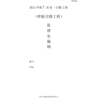 中珠F1、F2、F3栋样板引路监理实施细则