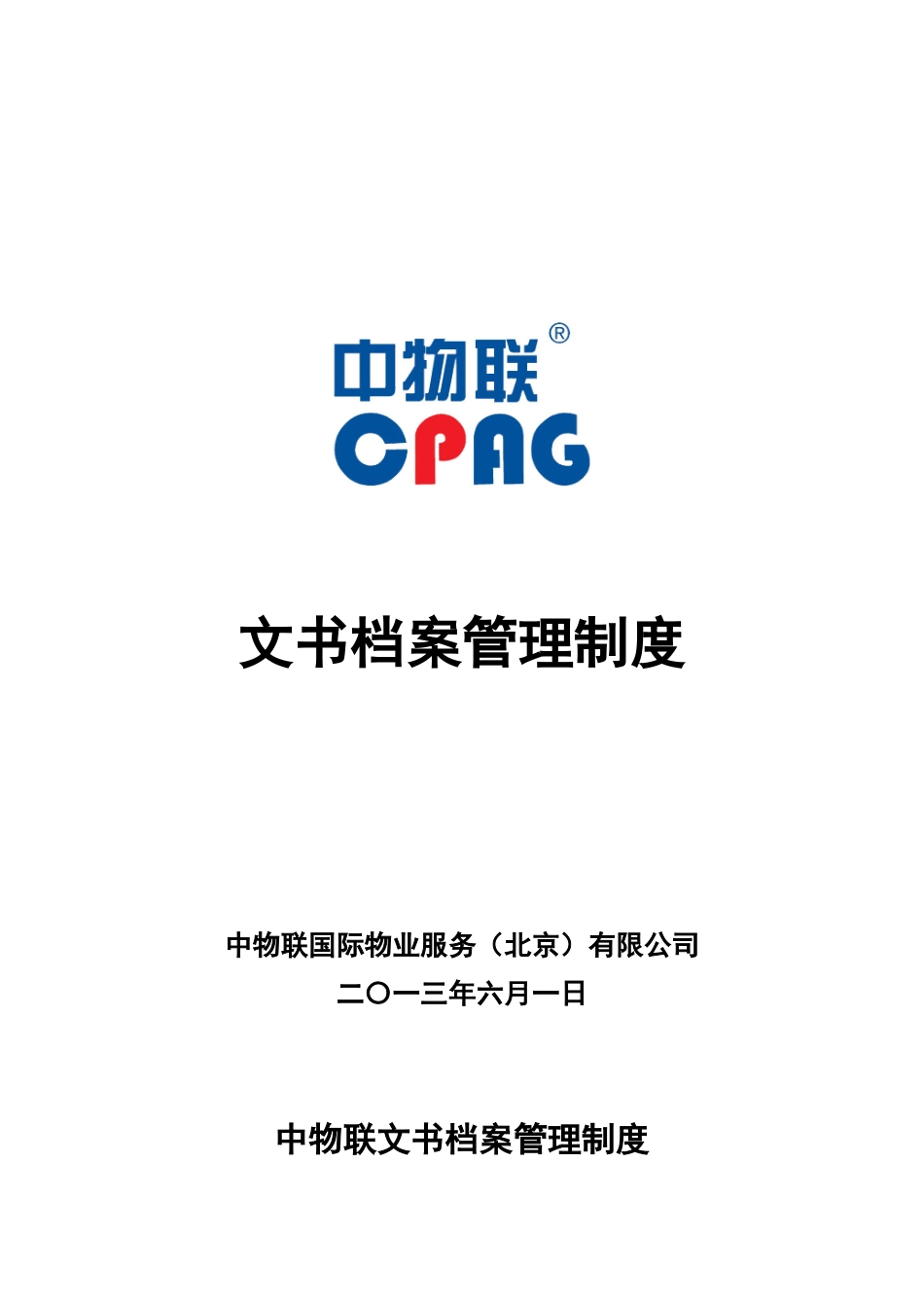 中物联国际物业服务文书档案管理制度_第2页