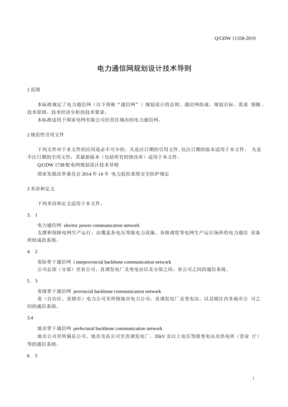 《电力通信网规划设计技术导则》_第3页