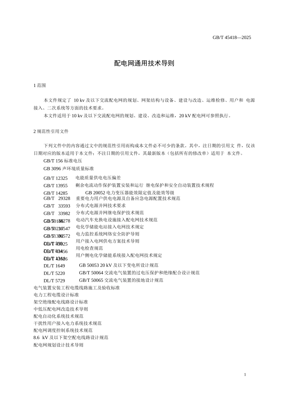 配电网通用技术导则_第3页