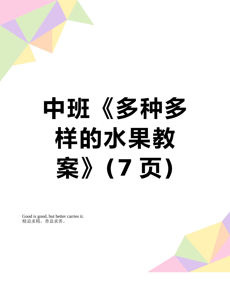 中班《多种多样的水果教案》_第1页