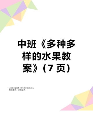 中班《多种多样的水果教案》