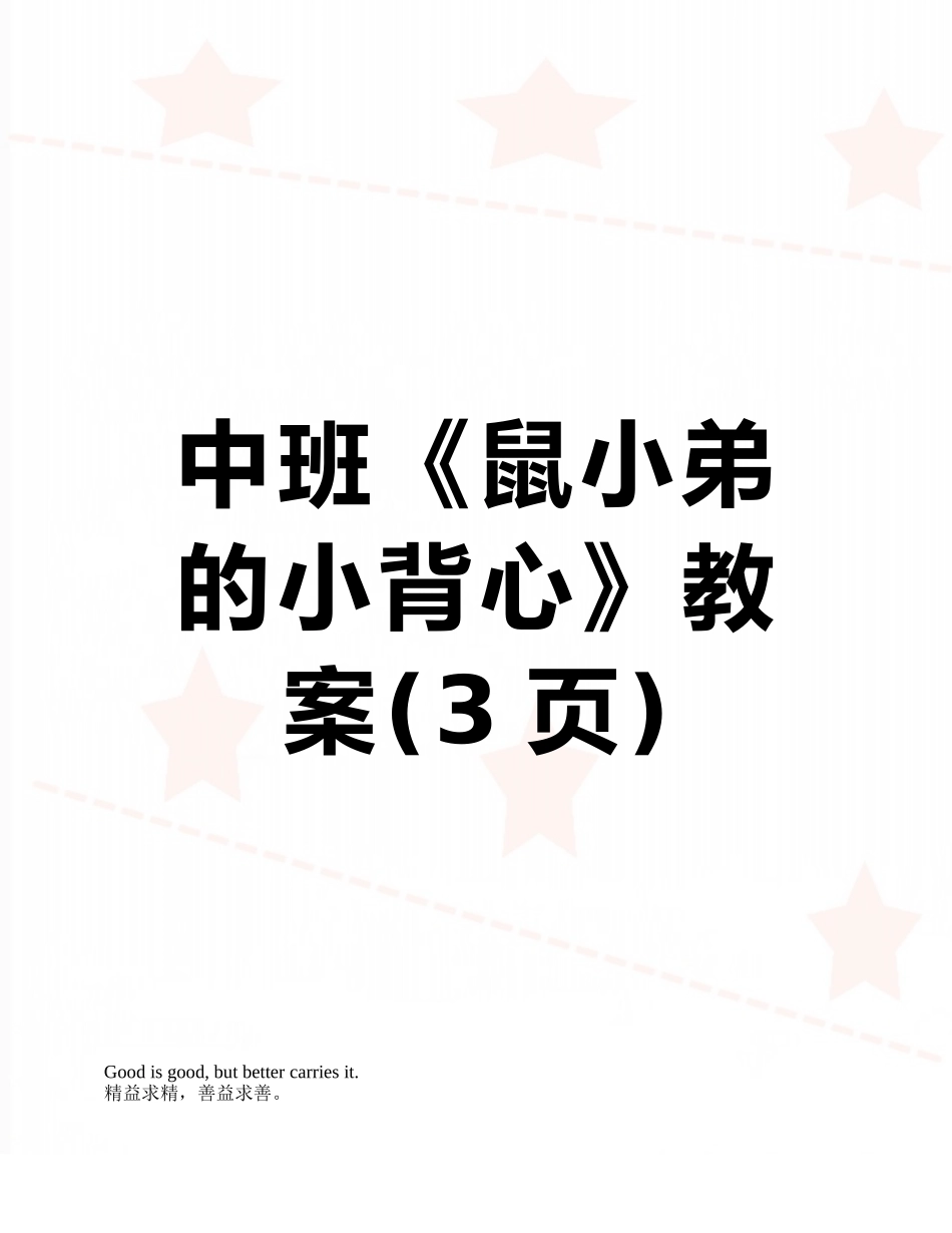 中班《鼠小弟的小背心》教案_第1页