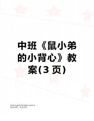 中班《鼠小弟的小背心》教案
