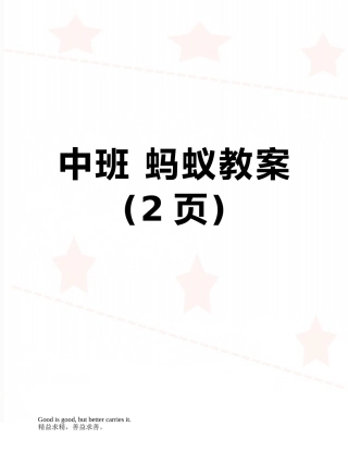 中班-蚂蚁教案