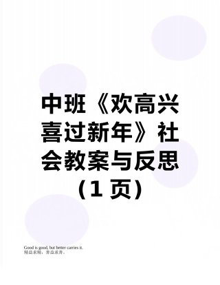 中班《欢欢喜喜过新年》社会教案与反思