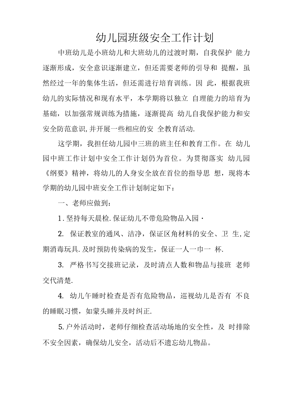 中班上学期安全工作计划_第1页