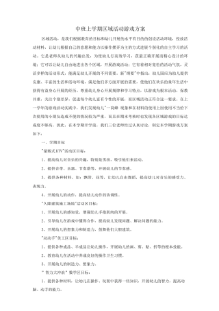 中班上学期区域活动计划