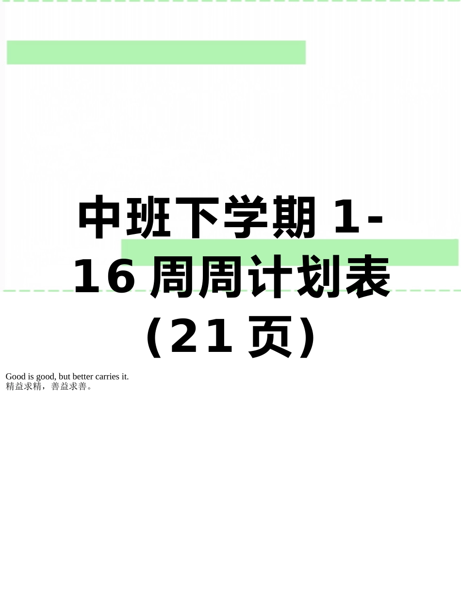 中班下学期1-16周周计划表_第1页