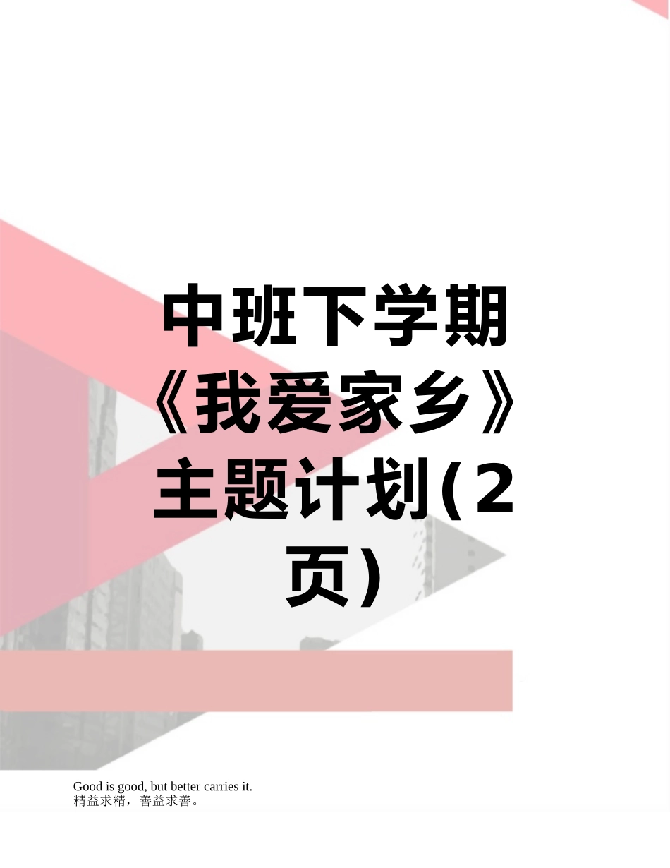 中班下学期《我爱家乡》主题计划_第1页