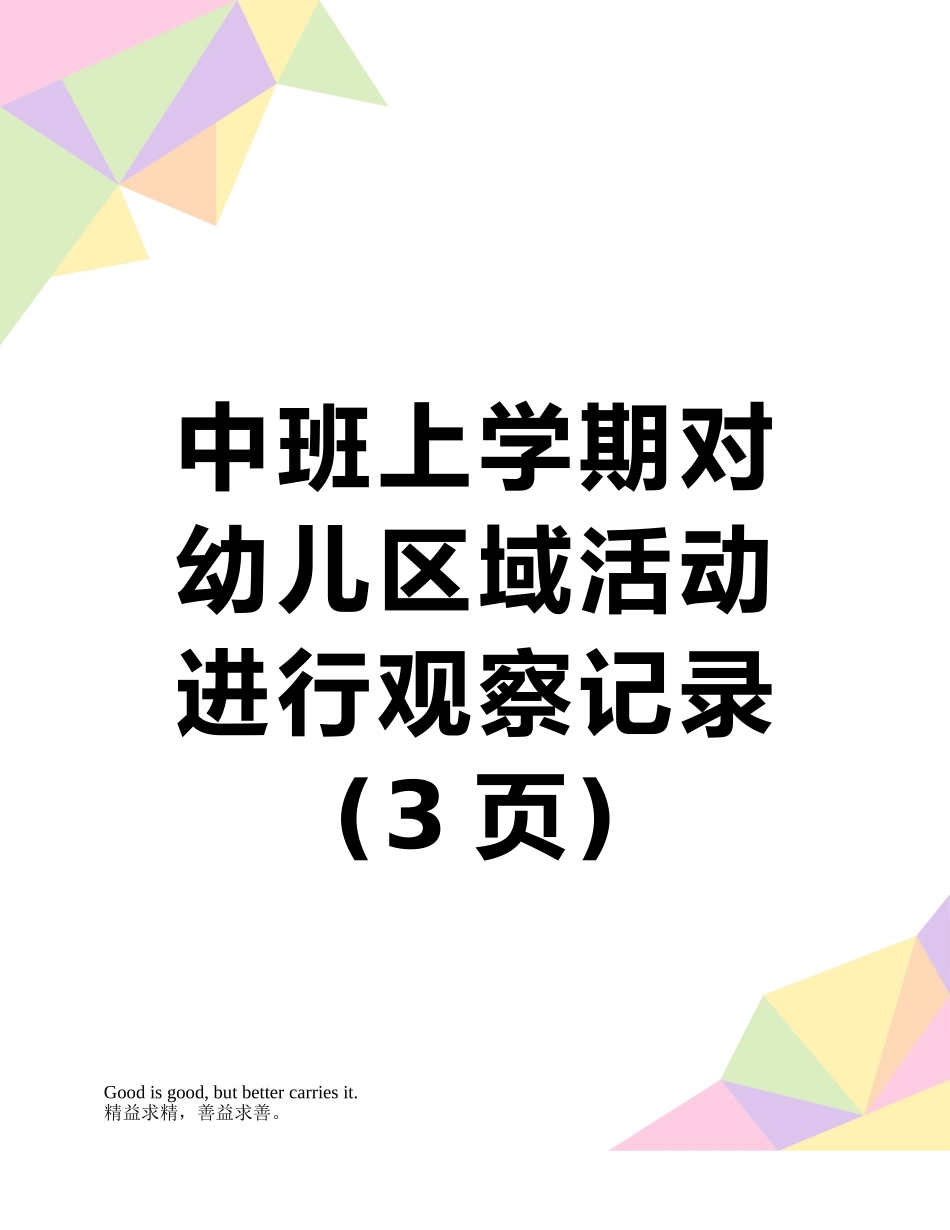 中班上学期对幼儿区域活动进行观察记录_第1页