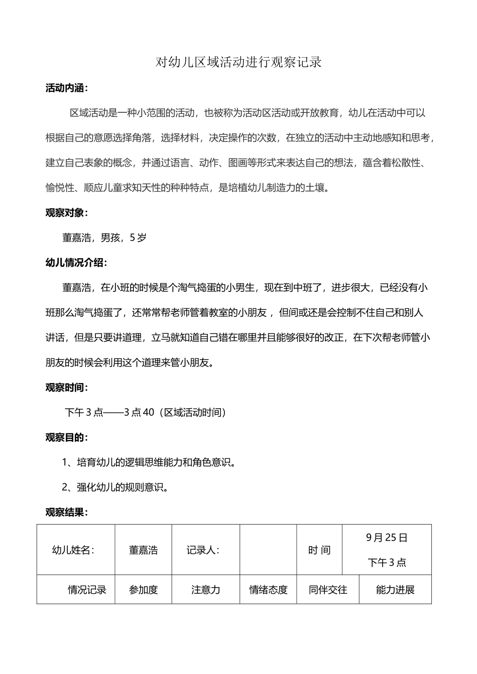 中班上学期对幼儿区域活动进行观察记录_第2页