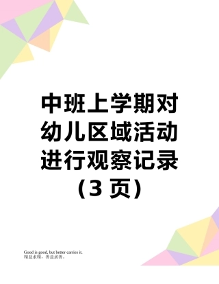 中班上学期对幼儿区域活动进行观察记录