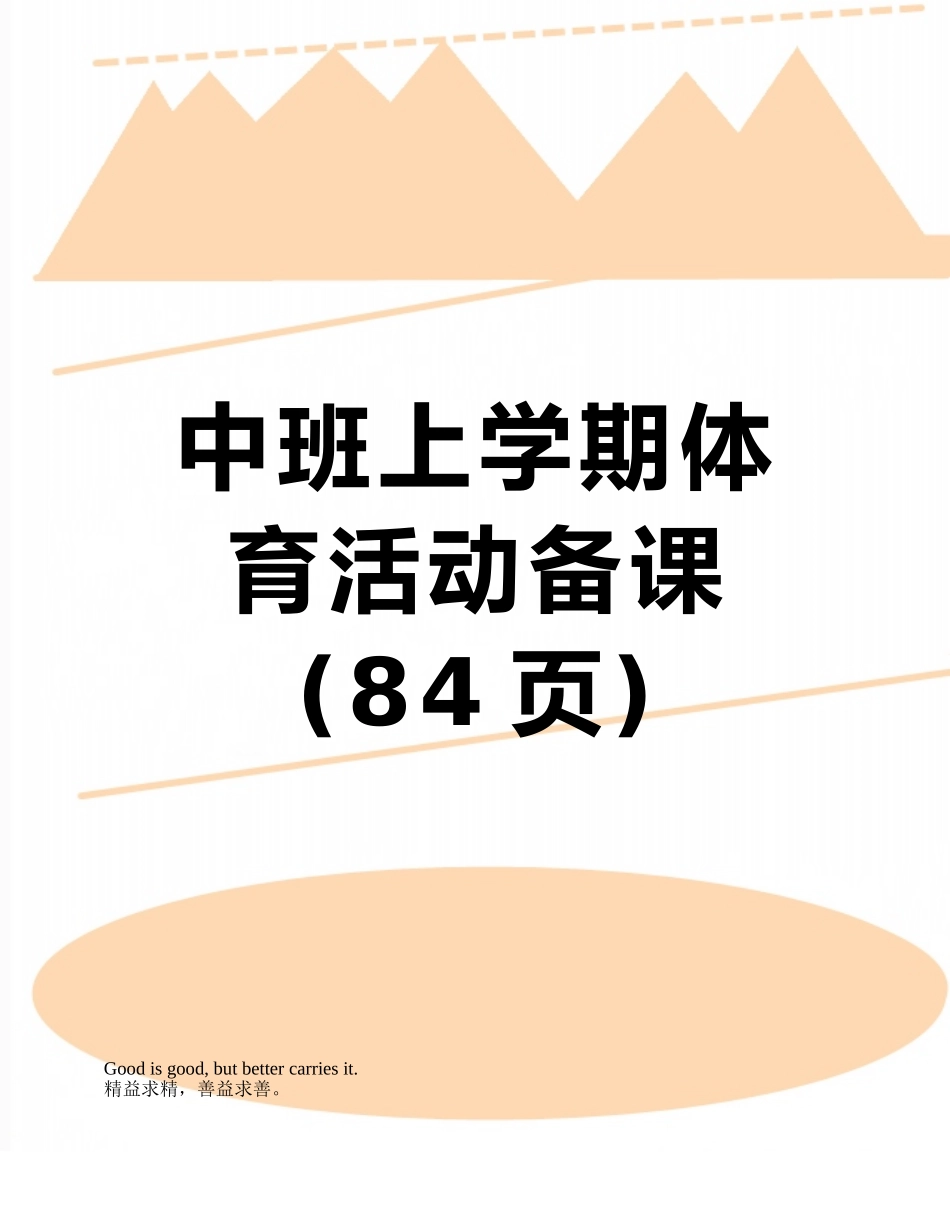 中班上学期体育活动备课_第1页