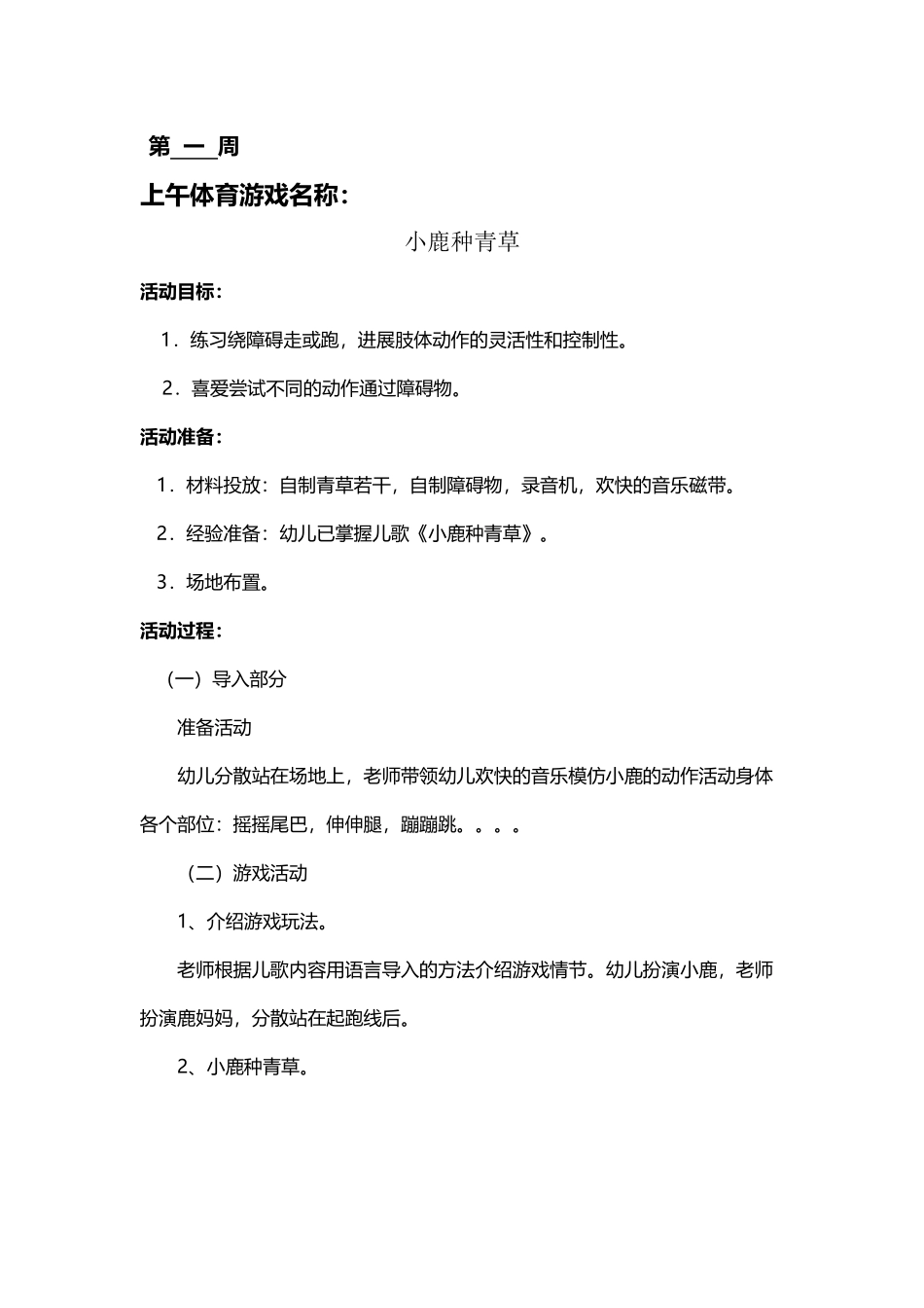 中班上学期体育活动备课_第2页