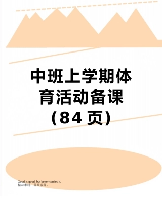 中班上学期体育活动备课