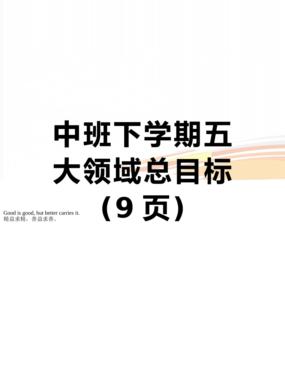 中班下学期五大领域总目标_第1页
