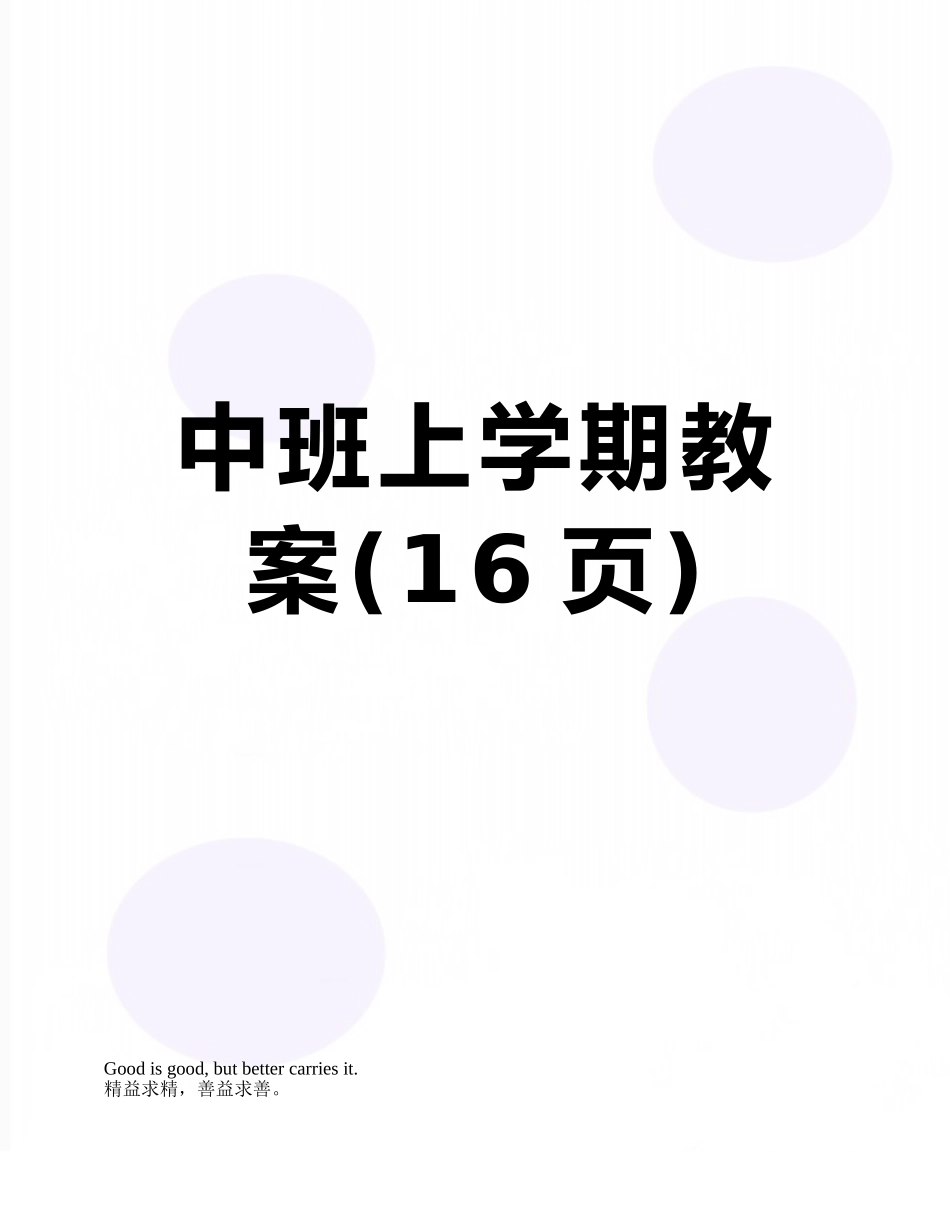 中班上学期教案_第1页