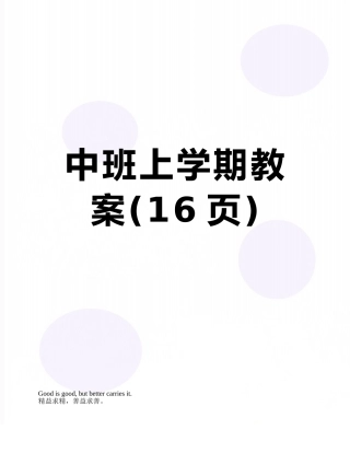中班上学期教案