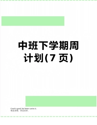 中班下学期周计划